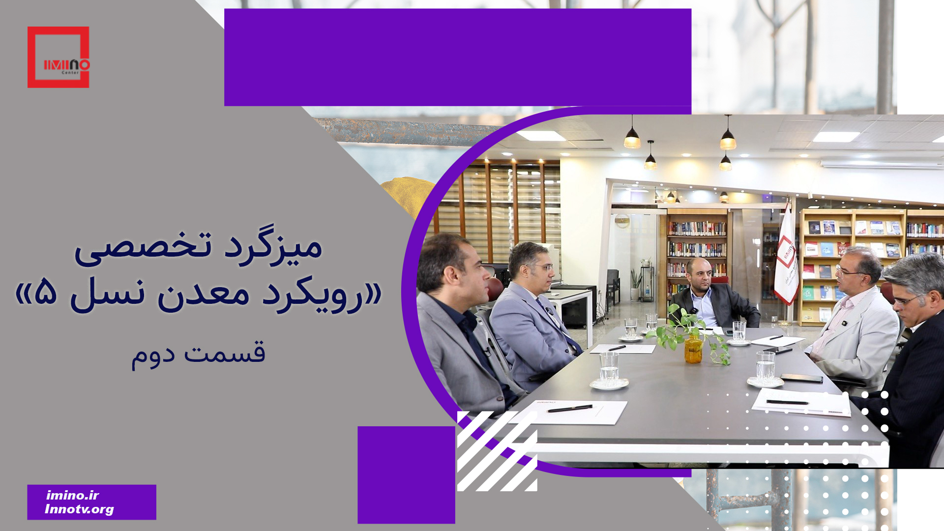 میزگرد تخصصی «رویکرد معدن نسل 5» 